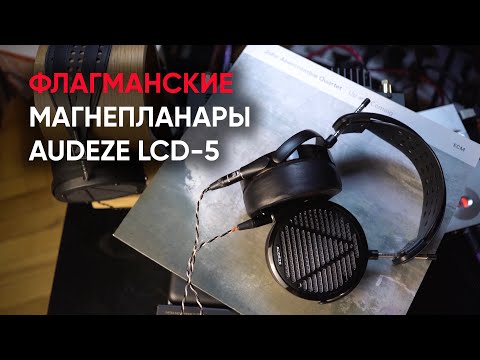 Видео: Наушники за полмиллиона: Флагманские магнепланары Audeze LCD-5