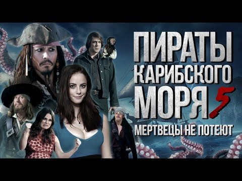 Видео: Пираты Карибского моря: Мертвецы не потеют