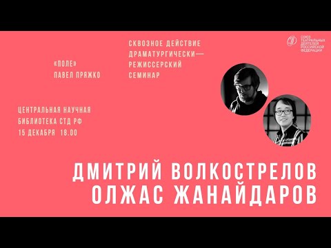 Видео: Дмитрий Волкострелов разбирает пьесу Павла Пряжко «Поле» | cквозное действие