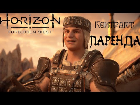 Видео: Контракт Ларенда ❥ Horizon Forbidden West #42