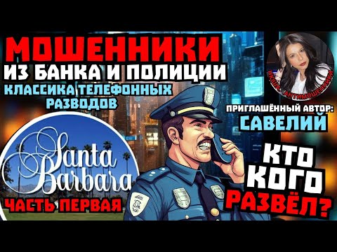 Видео: Мошенники из банка и полиции. Санта-Барбара для разводил. Часть1 /Нюша /Антимошенники
