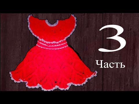 Видео: Платье для девочки 3-5 лет, крючком. 3 часть. Юбка.  Knit a beautiful dress hook.