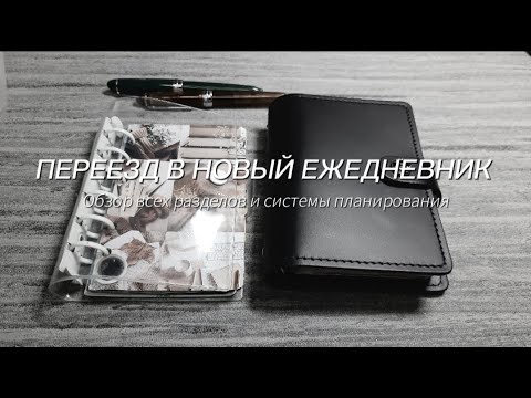 Видео: Переезд в Filofax Original Pocket | Kate`s Plan