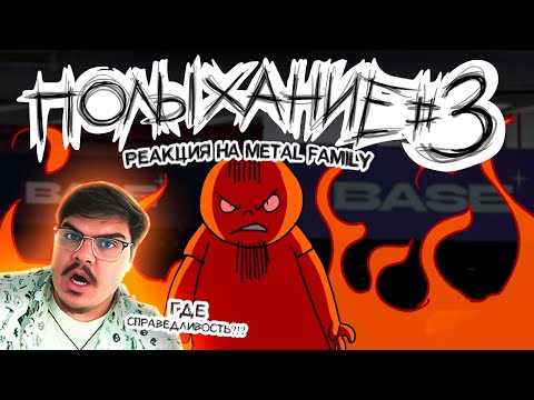 Видео: ▷ Полыхание №3 (СПРАВЕДЛИВОСТЬ ДЛЯ METAL FAMILY!) | РЕАКЦИЯ на Metal Family Xydownik