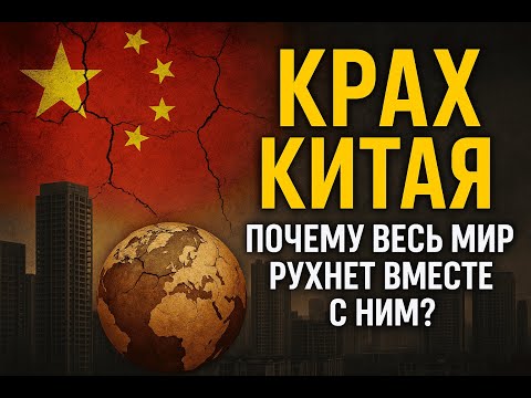 Видео: Крах Китая: Почему весь мир рухнет вместе с ним?