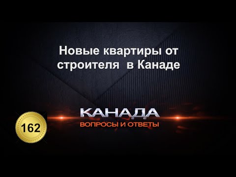 Видео: 162. Новые квартиры от строителя. Канада. 9471 Yonge St. Richmond Hill.