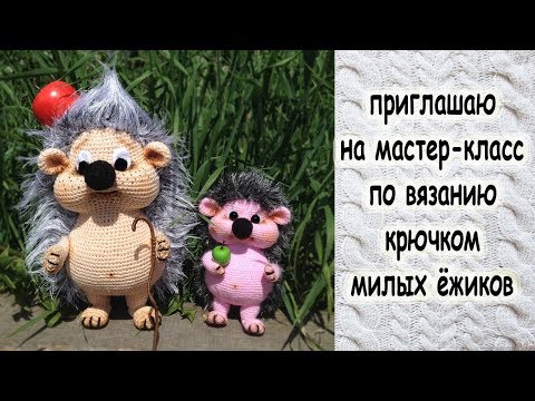 Видео: Вязаные крючком. ёжики. приглашаю на мастер-класс