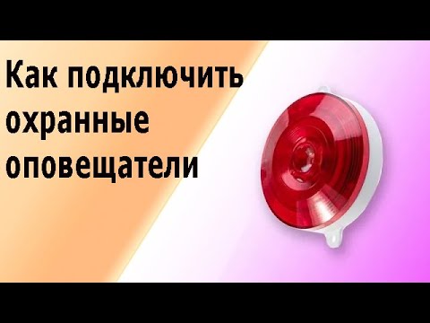 Видео: Как подключить световой  оповещатель и сирену к прибору охранной сигнализации.