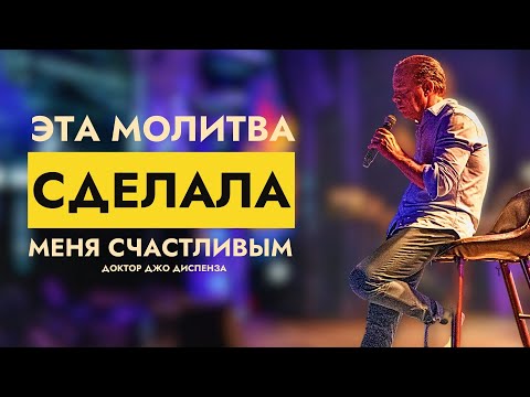 Видео: Говорите Эту Молитву Перед Сном, и Вы Сможете Достичь Всё, Что Хотите – Доктор Джо Диспенза