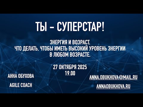 Видео: Ты — суперстар! Энергия и возраст.Что делать, чтобы иметь высокий уровень энергии в любом возрасте.