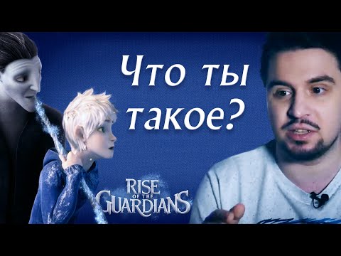 Видео: Почему Культас не понял Хранителей Снов? Разбор обзора и анализа [Тина Роу]