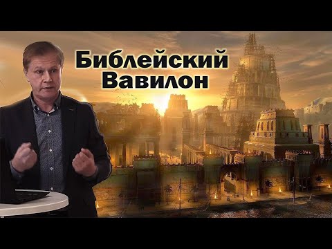 Видео: Библейский Вавилон | Проповедь