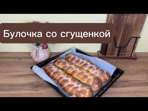 Видео: Булочка, которую просят испечь снова и снова 💛