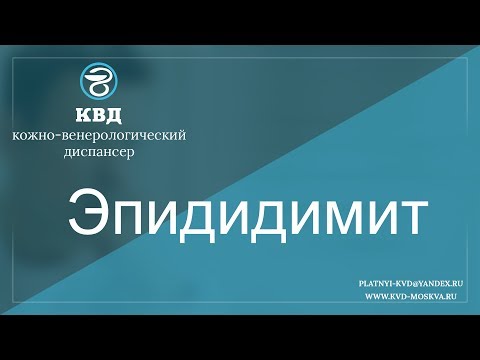 Видео: 674  Эпидидимит