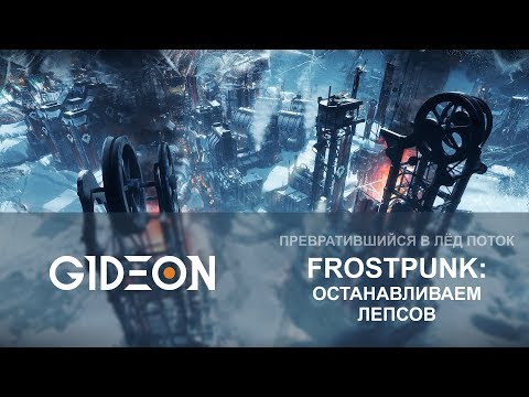 Видео: Стрим: Frostpunk #2 - Останавливаем Лепсов