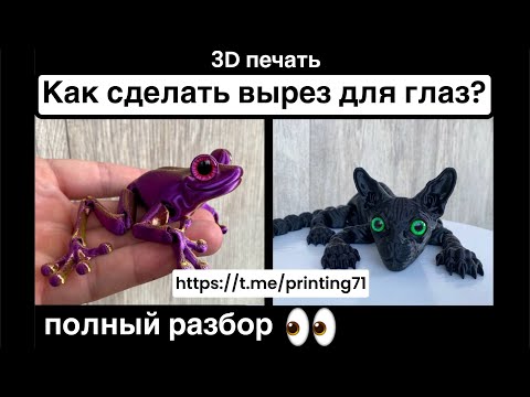 Видео: Как сделать вырезы для глаз? 3д печать PrusaSlicer