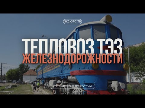 Видео: ТЕПЛОВОЗ ТЭ3 | ЖЕЛЕЗНОДОРОЖНОСТИ