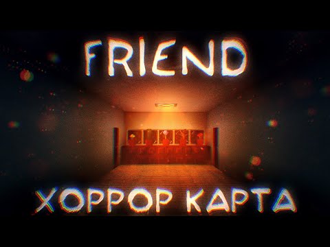 Видео: ЧТО СДЕЛАЕТ СО МНОЙ ДРУГ В МАЙНКРАФТ? FRIEND Майнкрафт хоррор карта! Прохождение карты. Minecraft.⬛