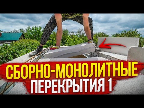 Видео: СБОРНО-МОНОЛИТНЫЕ перекрытия "Марко". Подпирали ДОСКАМИ, заливали САМОмесом. Ч1.ДОМ по цене ОДНУШКИ.