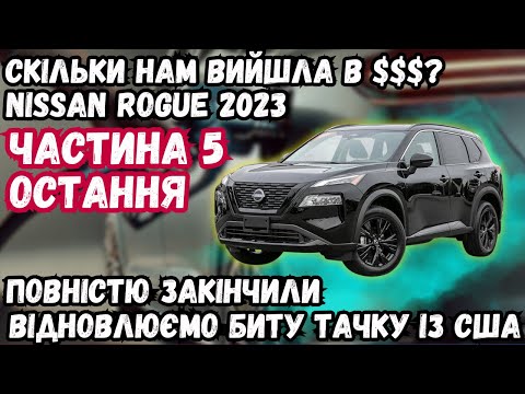 Видео: ПОВНІСТЮ ГОТОВА. ДОРОБЛЯЄМО НЮАНСИ І ПІДБИВАЄМО ГРОШІ. NISSAN ROGUE 2023 З США. ЧАСТИНА 5