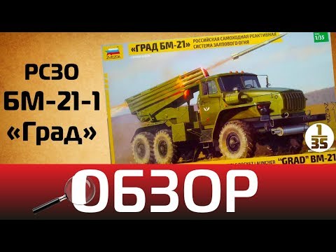 Видео: Обзор БМ-21-1 "Град", Zvezda 3655