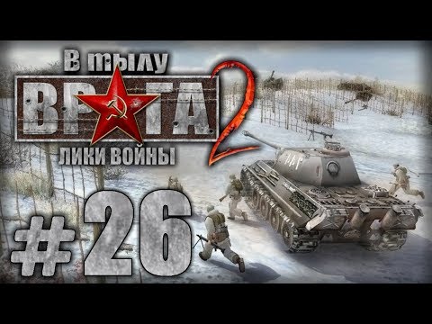 Видео: Прохождение В Тылу Врага 2 / Faces of War — Часть #26 — ГЕРМАНИЯ: МАРВЬЕ [2/2]