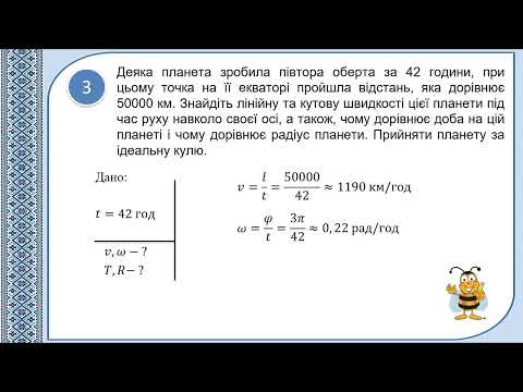 Видео: Розв'язування задач з теми "Рівномірний рух матеріальної точки по колу" 10 клас