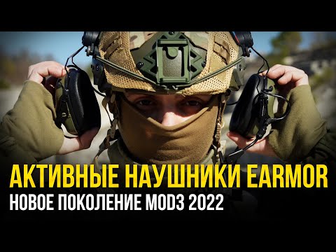 Видео: АКТИВНЫЕ НАУШНИКИ EARMOR 2022. M31 MOD3, M32 MOD3, M32H MOD3, M20T. БОЛЬШОЙ ОБЗОР.