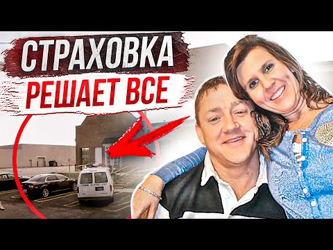 Видео: Страховка решает все: дело Рэнди Стоуна