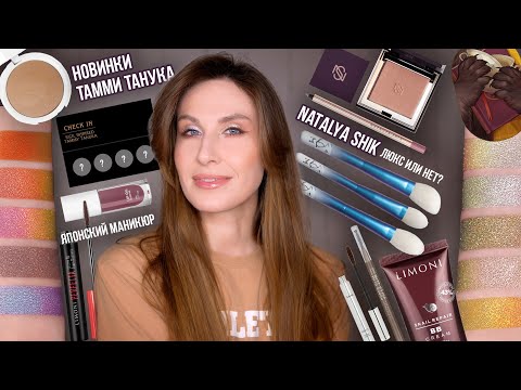 Видео: Пробую бренд NATALYA SHIK / Вся коллекция Тамми Танука / Бюджетные находки до 1000 ₽