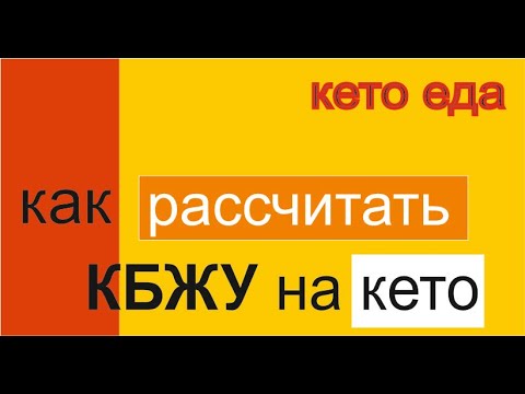 Видео: кето пропорция. формула калорийности. как рассчитать  количество БЖУ. всё для новичков!