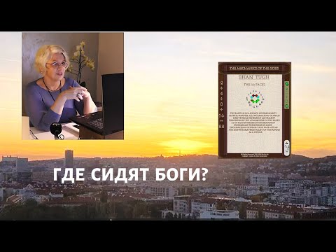 Видео: Ра: "Что такое "Бог"?