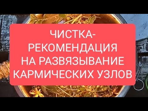 Видео: ЧИСТКА-РЕКОМЕНДАЦИЯ НА РАЗВЯЗЫВАНИЕ КАРМИЧЕСКИХ УЗЛОВ