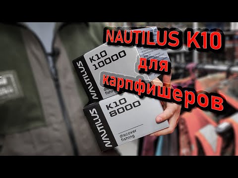 Видео: Nautilus K10 NK1013352 и K10 Spod NK10S1353 и катушки Nautilus K10 8000 и Nautilus K10 10000