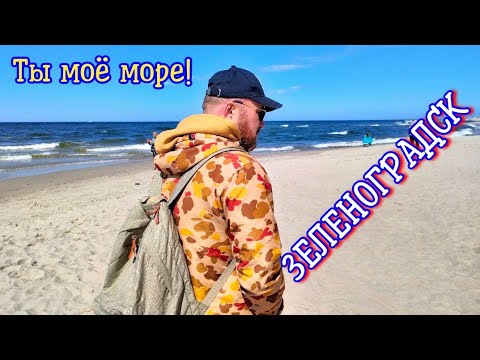 Видео: МОРЕ ВНУТРИ МЕНЯ. ЗЕЛЕНОГРАДСК. КАЛИНИНГРАД. БАЛТИЙСКОЕ МОРЕ.