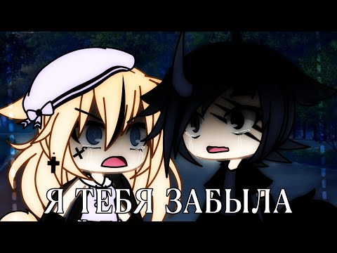 Видео: Клип: "Я тебя забыла" /Gacha life