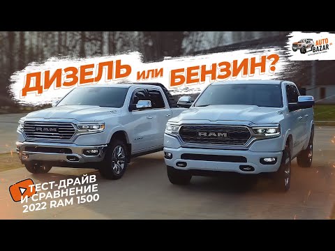 Видео: Ram 1500 Hemi V8 vs EcoDiesel: сравниваем дизельный и бензиновый Рэм 1500