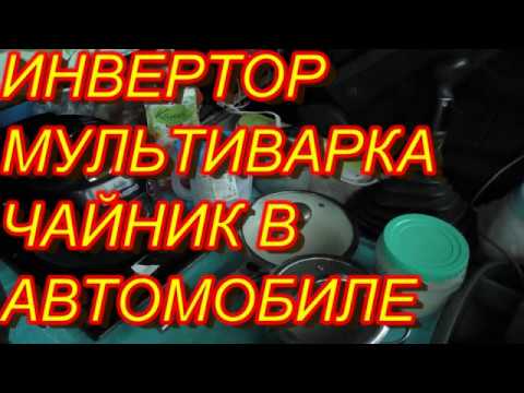 Видео: ИНВЕРТОР 24/220 В АВТО.