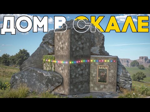 Видео: ЛУЧШИЙ ДОМ В СКАЛЕ С СЕКРЕТНОЙ ЛУТОВОЙ В ОКСАЙД!! | OXIDE