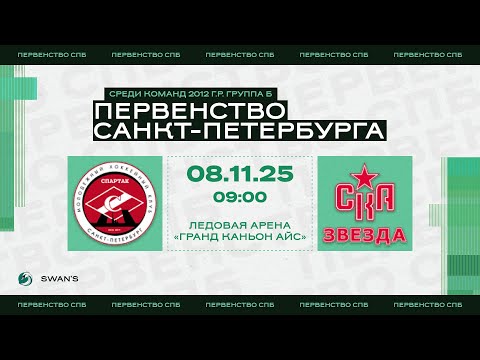 Видео: ХК "Спартак 12" - ХК "СКА Звезда 12 2" I 08.11.25