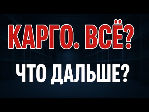 Видео: Карго ВСЕ? Что теперь делать? #карго #таможня #китай