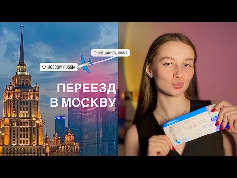Видео: ПЕРЕЕЗД В МОСКВУ: исполнение заветной мечты, потеря beauty-бизнеса, поиск себя (мой опыт)
