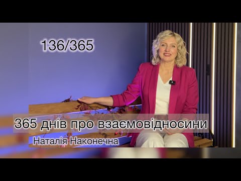 Видео: Думай перш ніж говорити. 136/365 Наталія Наконечна 