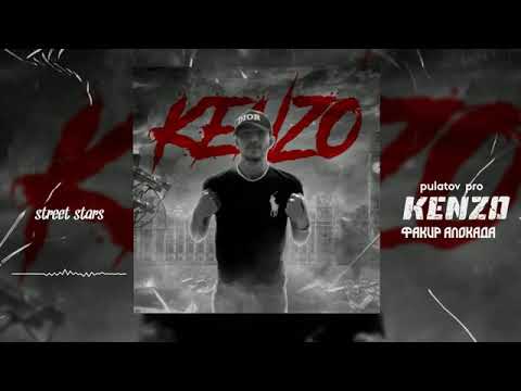 Видео: кензо тч