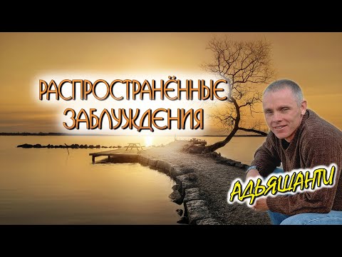 Видео: Адьяшанти-Конец твоего мира [Распространенные заблуждения]