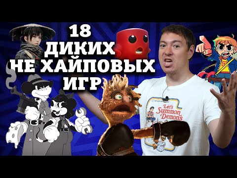 Видео: 18 БЕЗУМНЫХ, но НЕ ХАЙПОВЫХ игр с летних презентаций I Битый Пиксель
