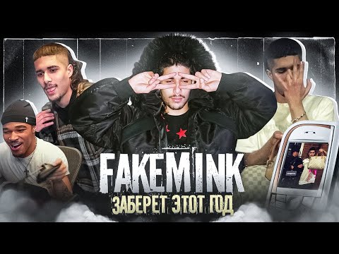 Видео: ОН ЗАБЕРЕТ ЭТОТ ГОД! КТО ТАКОЙ FAKEMINK?