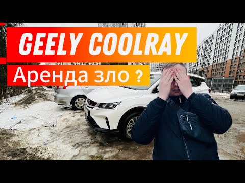 Видео: Аренда Зло | Работа в Яндекс такси Geely Coolray