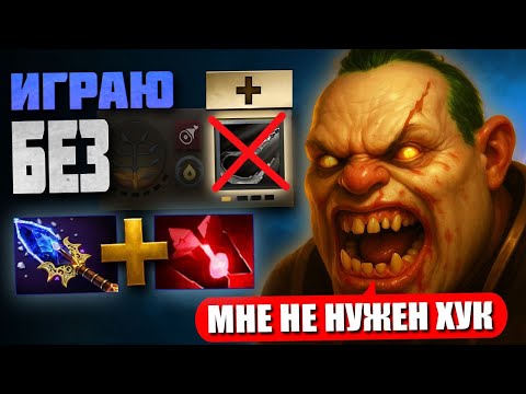 Видео: НЕ КАЧАЮ ХУК ВСЮ ИГРУ / ОТ НУЛЯ до ТИТАНА ЧЕЛЛЕНДЖАМИ Pudge Dota 2