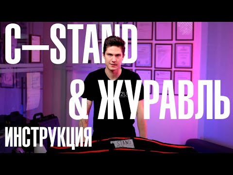 Видео: С-Stand - инструкция по использованию стоек